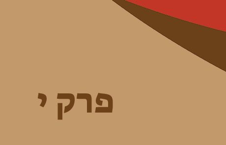 שופטים פרק י – הרקע למלחמת יפתח בבני עמון