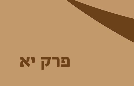 שופטים פרק יא – מלחמת יפתח בבני עמון