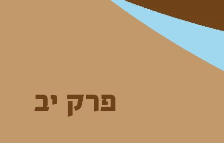 במדבר פרק יב – מרים ואהרן בעימות עם משה