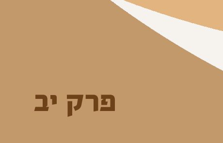 שמואל ב פרק יב – משל כבשת הרש