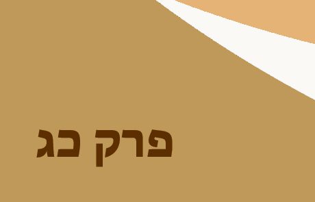 שמואל א פרק כג – סיכום ונושאים למיקוד