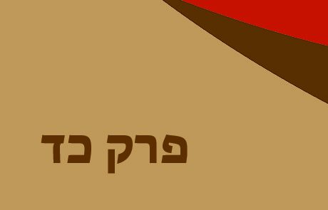 בְּרֵאשִׁית פרק כד לכיתות ג