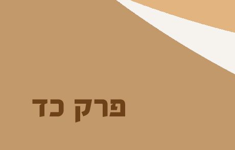 שמואל א פרק כד – המרדף של שאול אחרי דוד