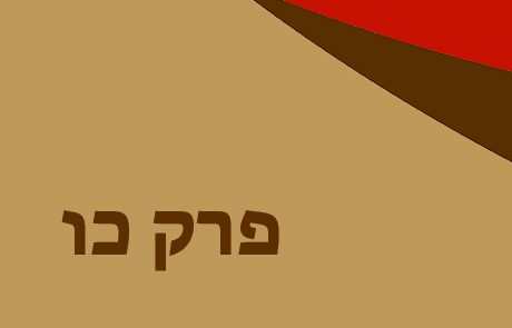 בְּרֵאשִׁית פרק כו לכיתות ג