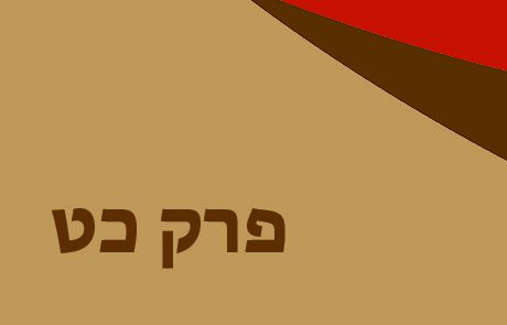 בְּרֵאשִׁית פרק כט לכיתות ג