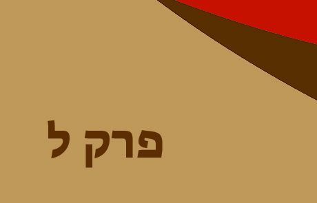 בְּרֵאשִׁית פרק ל לכיתות ג