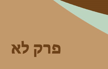 ירמיהו פרק לא – נבואת נחמה וגאולה לישראל