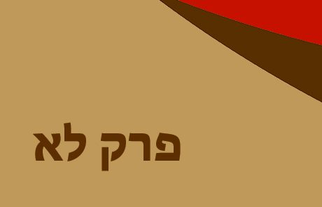 בְּרֵאשִׁית פרק לא לכיתות ג