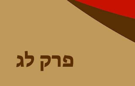 בְּרֵאשִׁית פרק לג לכיתות ג