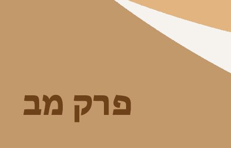 בראשית מב – פגישת יוסף ואחיו