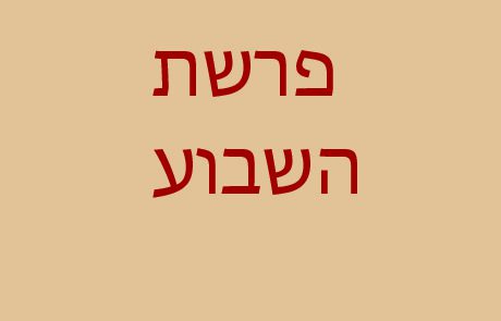 פרשת השבוע