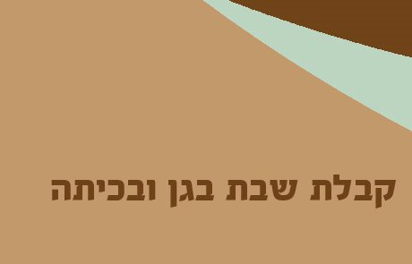 קבלת שבת בגן ובכיתות היסוד