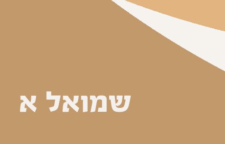 ספר שמואל א