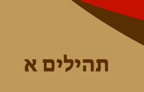 תהילים א – הצדיק האידיאלי