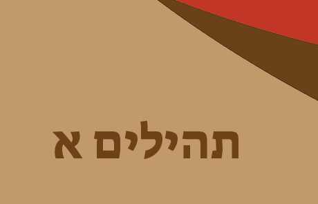 תהילים א – הצדיק האידיאלי