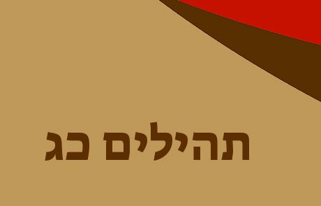 תהילים כג – "יְהֹוָה רֹעִי לֹא אֶחְסָר"