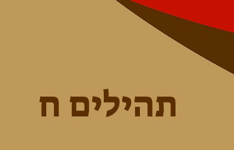 תהילים ח – הלל לה' לטבע ולבריאה