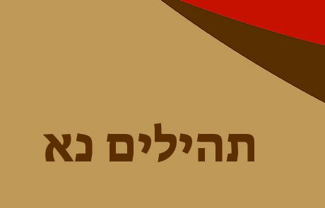 תהילים נא – מזמור חרטה וסליחה