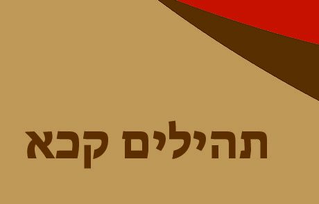 תהילים קכא – מזמור ביטחון בה'