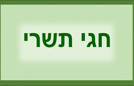 חגי תשרי לילדים