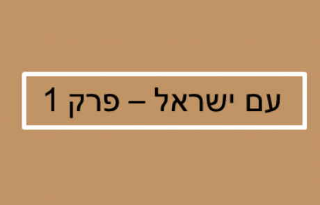 קיצור תולדות עם ישראל – פרק 1