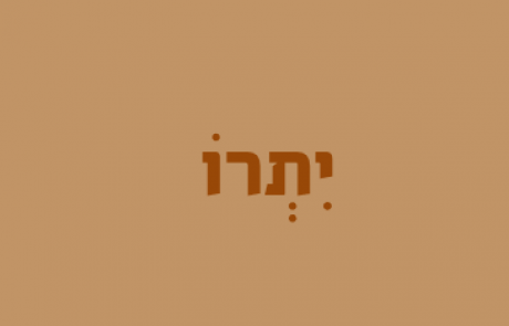 פרשת השבוע לילדים – יתרו