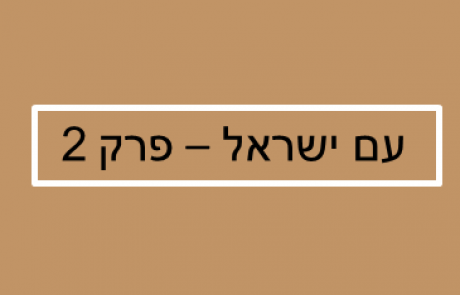 קיצור תולדות עם ישראל – פרק 2