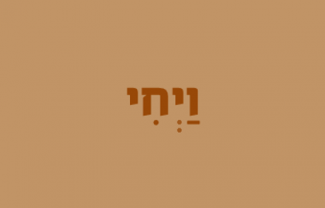 פרשת השבוע לילדים – ויחי