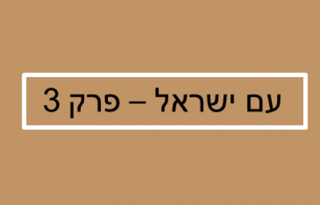 קיצור תולדות עם ישראל – פרק 3