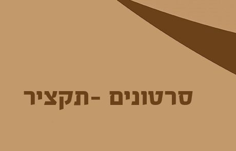 סרטוני מצגות ספר יהושע – תקציר